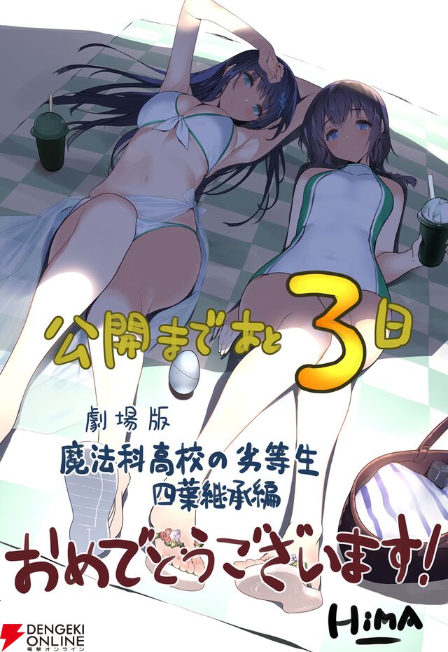 『魔法科⾼校の劣等⽣ 四葉継承編』