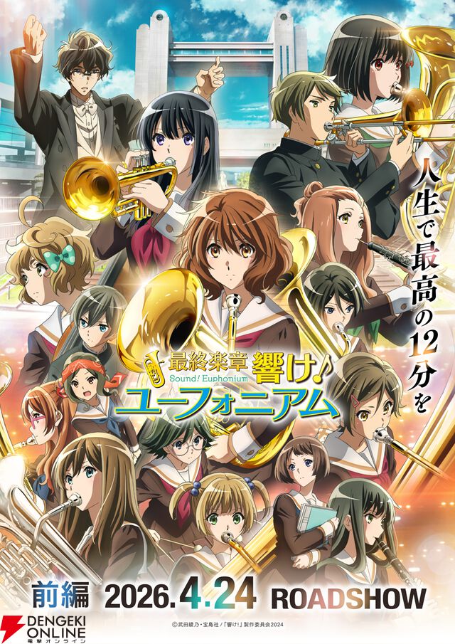 『最終楽章 響け！ユーフォニアム 前編』