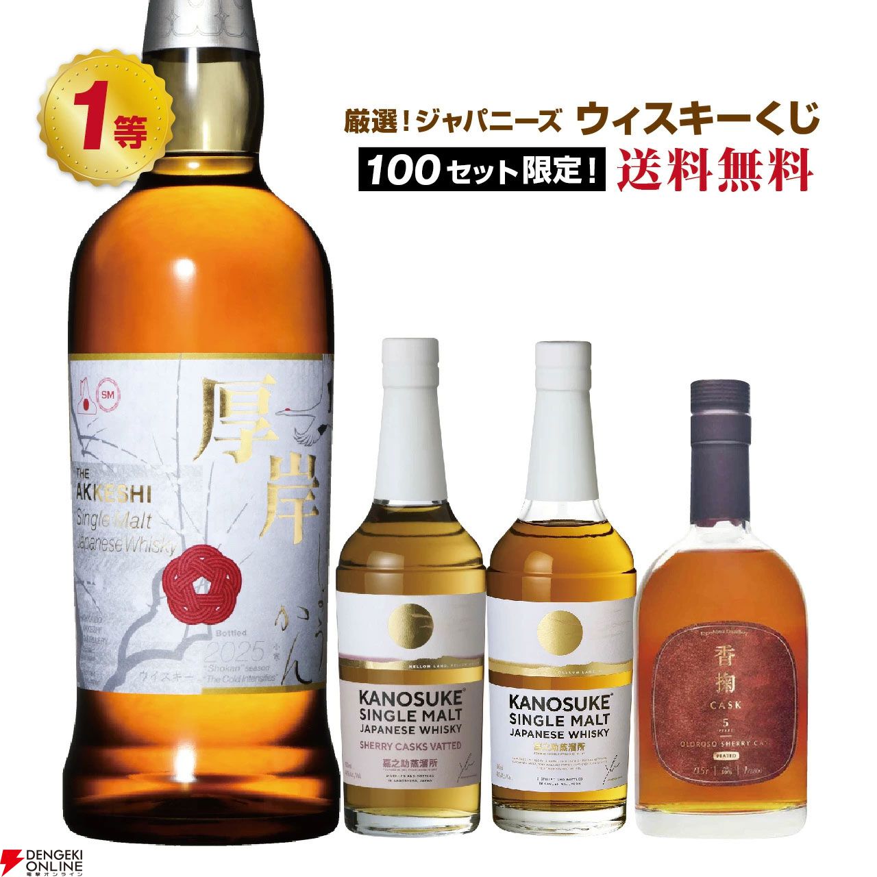 7,490円で厚岸 小寒、嘉之助シェリーカスクが狙える『厳選ジャパニーズ