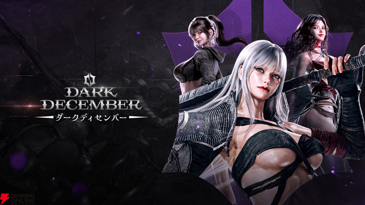 『ダークディセンバー』5月27日サービス終了。重厚なダークアクションRPGが4カ月で幕
