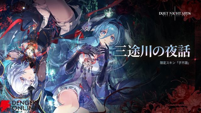 『デュエットナイトアビス（デナアビ）』