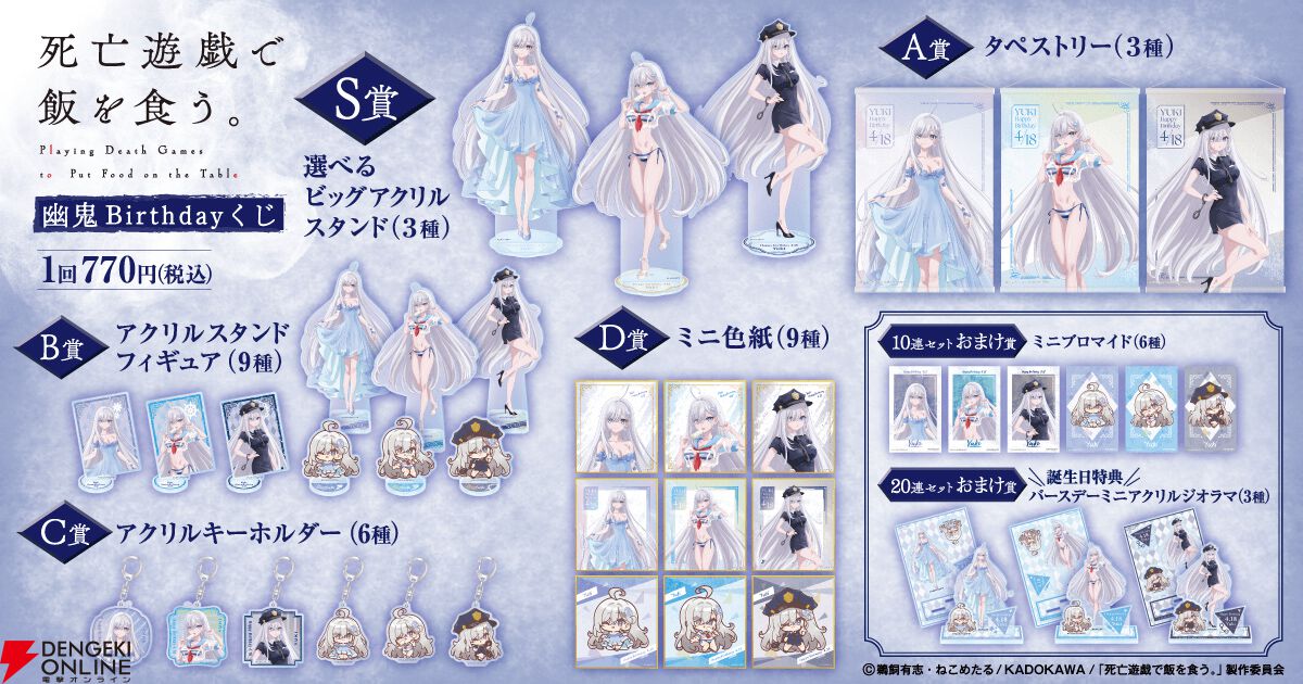 アニメ『死亡遊戯で飯を食う。』幽鬼のお誕生日をお祝いするオンライン