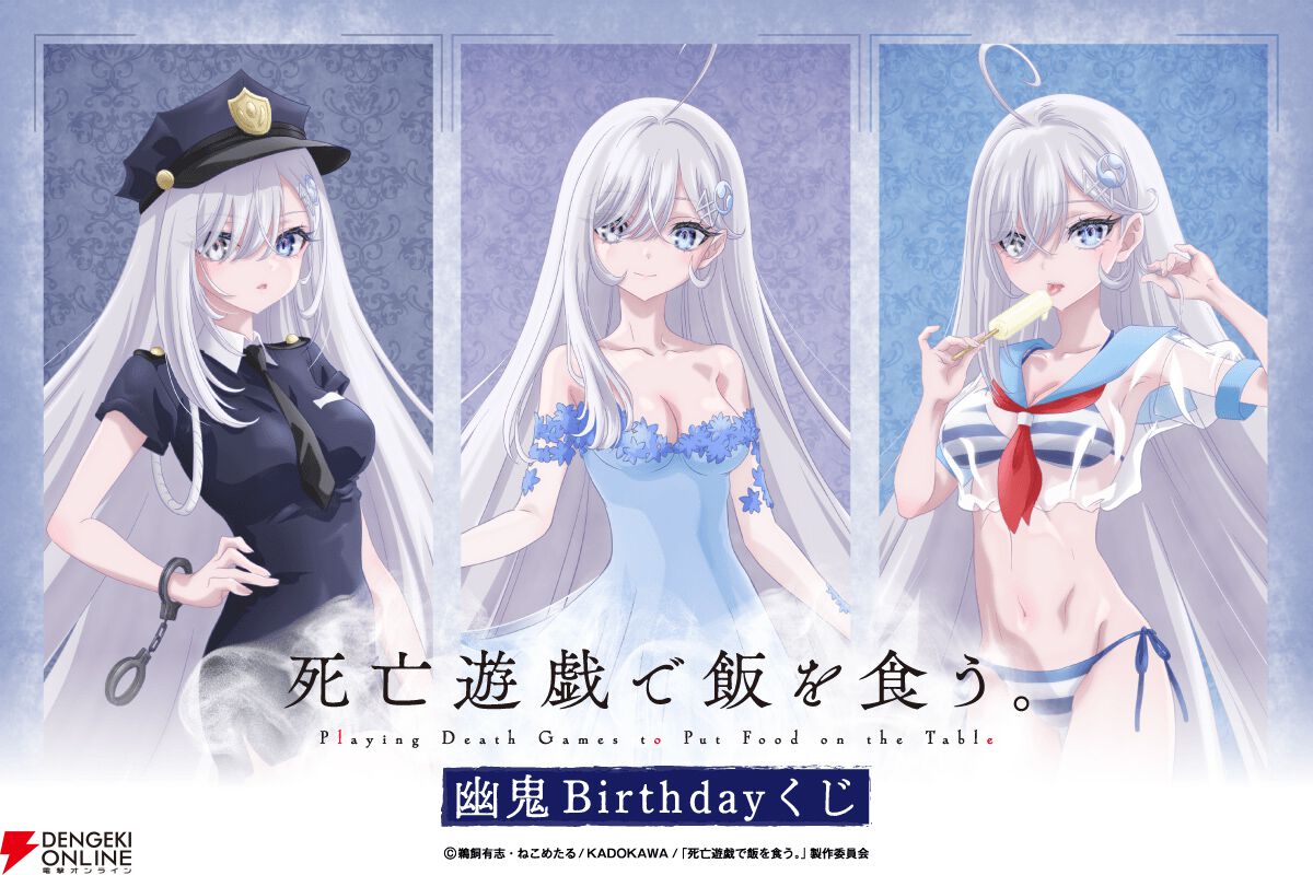 アニメ『死亡遊戯で飯を食う。』幽鬼のお誕生日をお祝いするオンライン