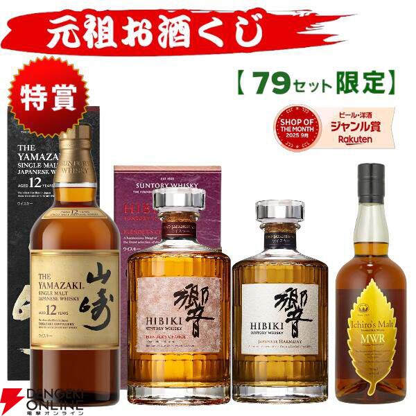 6,380円で山崎12年、響BC、響JH、イチローズモルトMWR、フロムザバレル