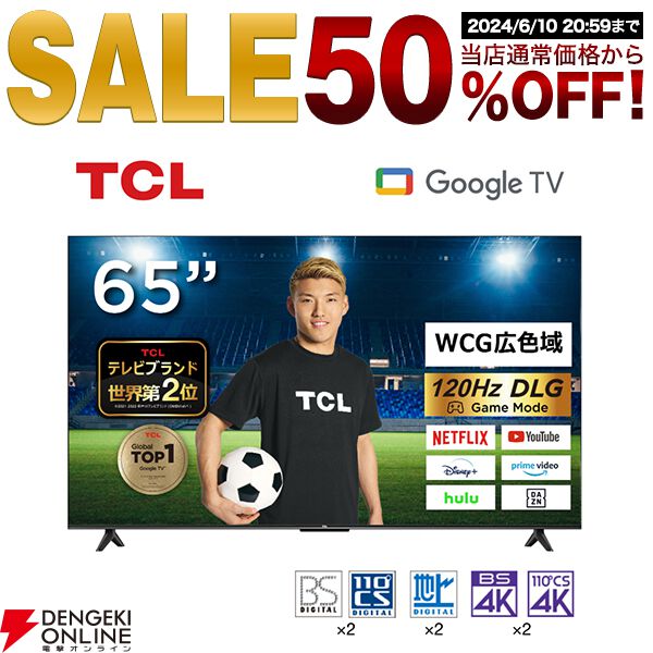 TCL65インチ大型4Kテレビ“65V7A”が50％オフ。ゲームモードも搭載の高機能大型モデルが54,900円【楽天スーパーセール】 - 電撃オンライン