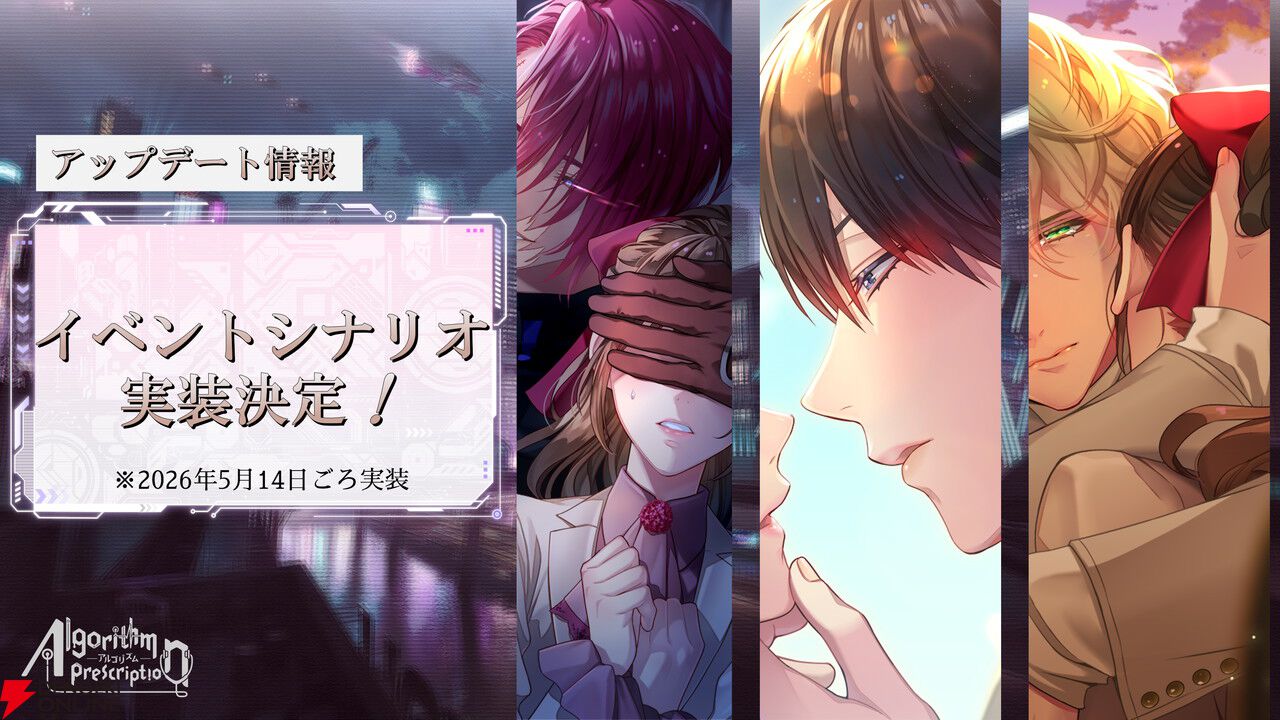 『アルゴリズム プレスクリプション』無料体験版アップデートを実施。新シナリオがフルボイスで体験できる