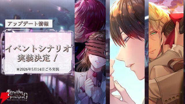 『アルゴリズム プレスクリプション』無料体験版アップデートを実施。新シナリオがフルボイスで体験できる