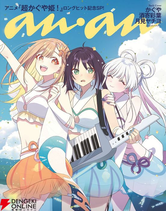 超かぐや姫　雑誌 超かぐや姫！』ブラックオニキスとかぐや、彩葉、ヤチヨの3人がananの