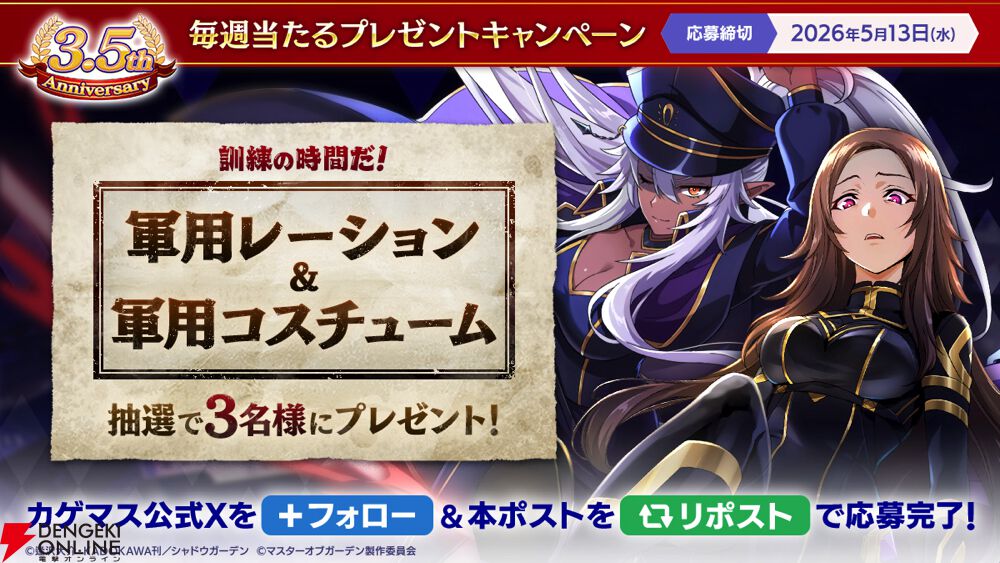 カゲマス】3.5周年カウントダウンキャンペーン開催＆新キャラクター