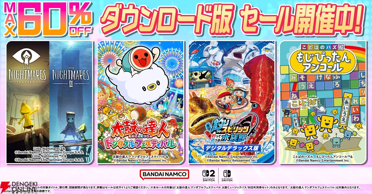 バンダイナムコDL版セール