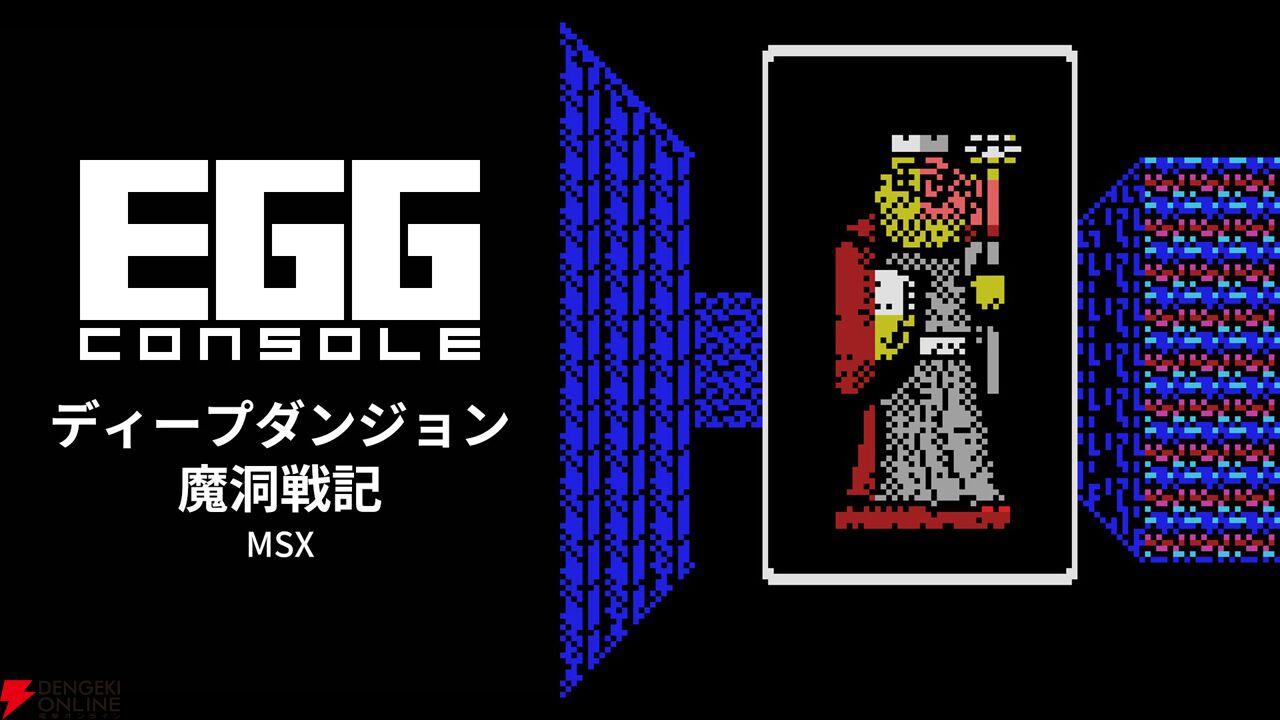 ディープダンジョン 魔洞戦記 MSX』がNintendo Switch向けにリリース