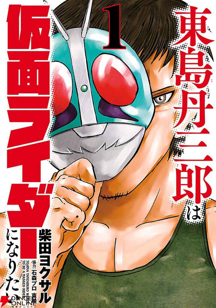 Kindleで『東島丹三郎は仮面ライダーになりたい』1～8巻が110円