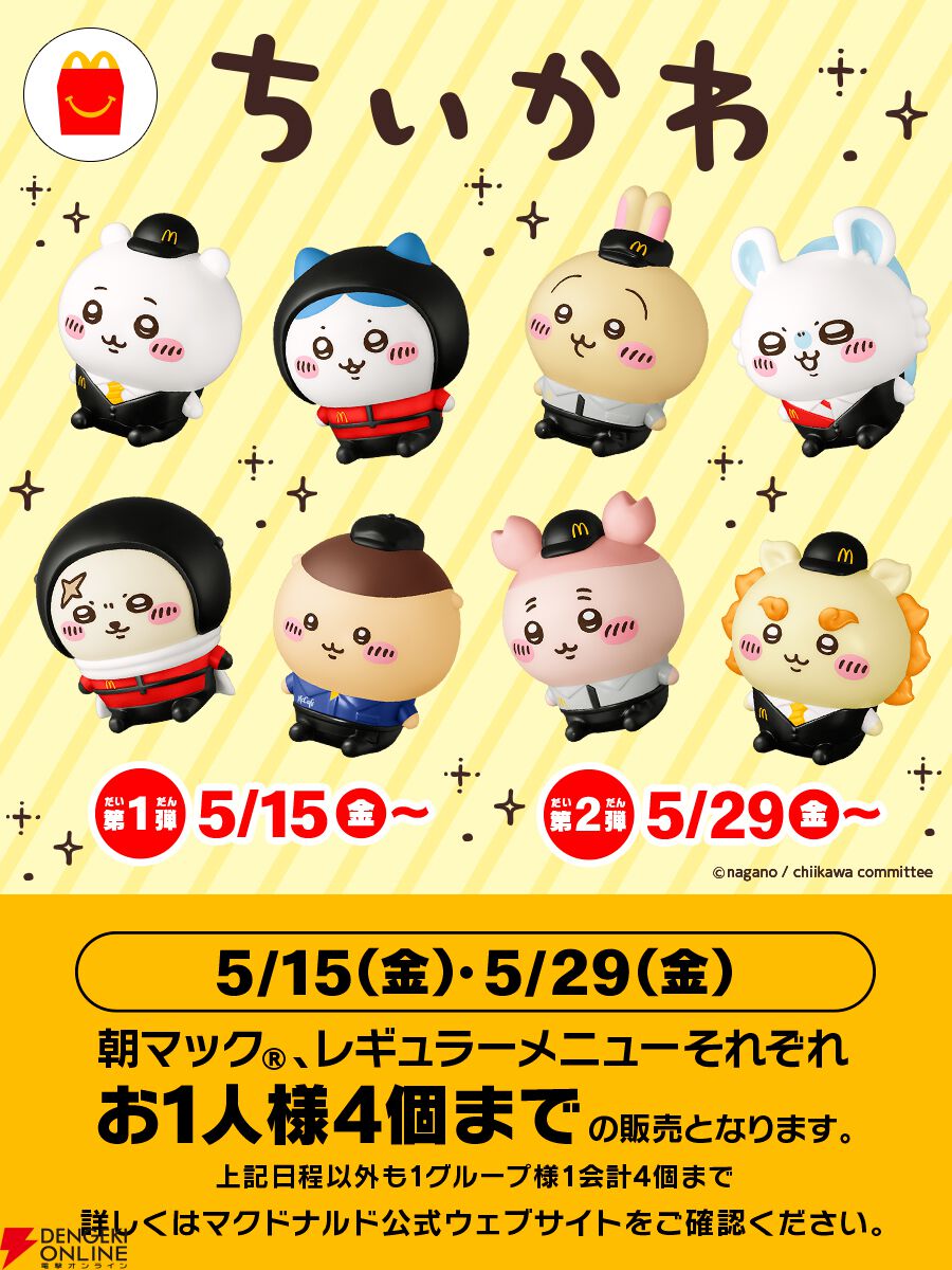 【ちいかわ×マクドナルド】コラボ