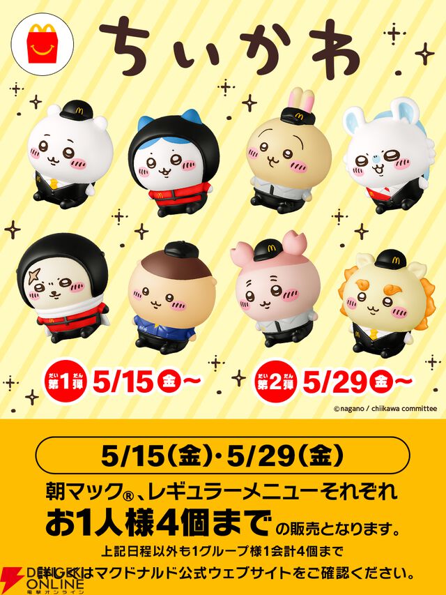 【ちいかわ×マクドナルド】コラボ