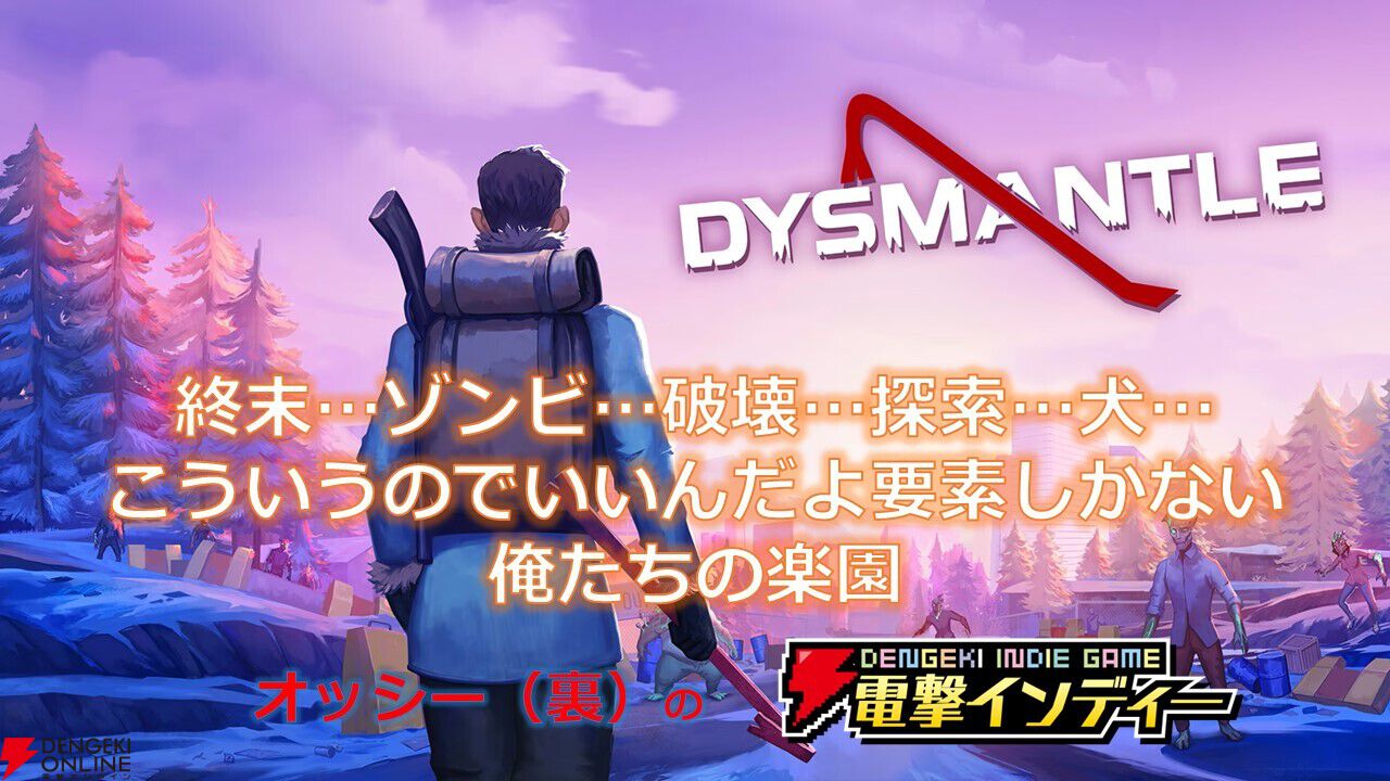 終末世界をクラフトしながら生き残る、見おろし型サバイバルアクション『DYSMANTLE』を実況プレイ【電撃インディー#665】 - 電撃オンライン