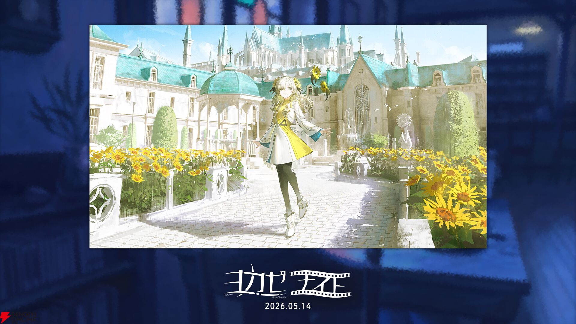 『ヨカゼナイト』