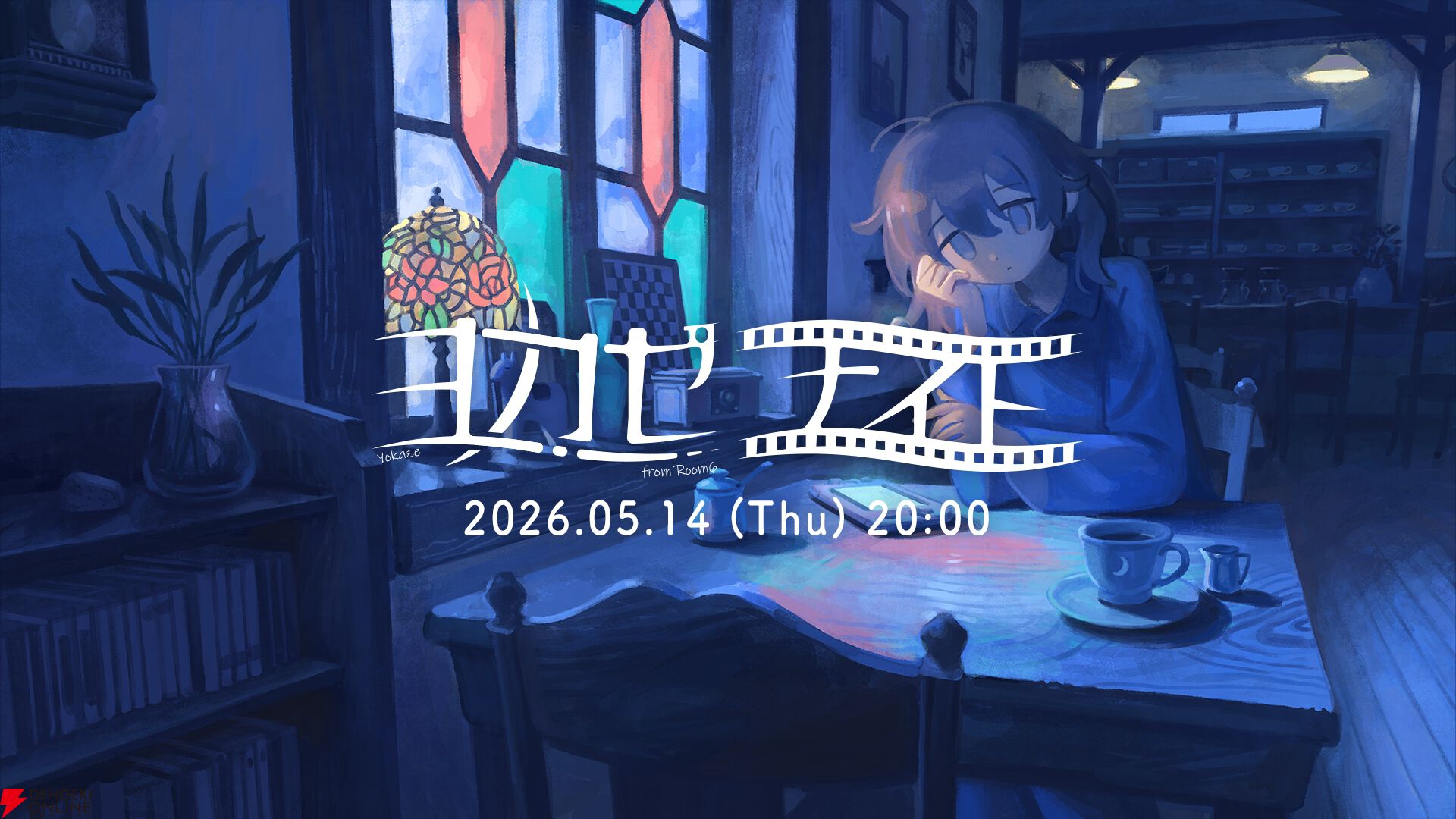 『ヨカゼナイト』
