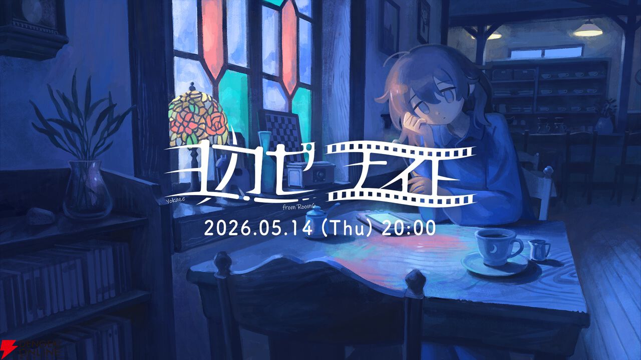 『ヨカゼナイト』