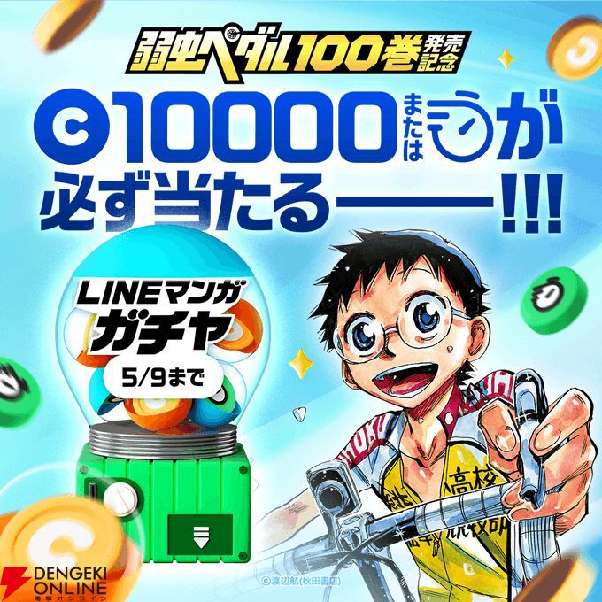 漫画『弱虫ペダル』100巻発売記念に99巻分がLINEマンガで無料公開中
