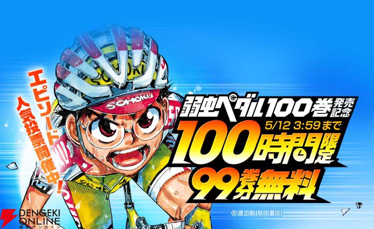 漫画『弱虫ペダル』100巻発売記念に99巻分がLINEマンガで無料公開中