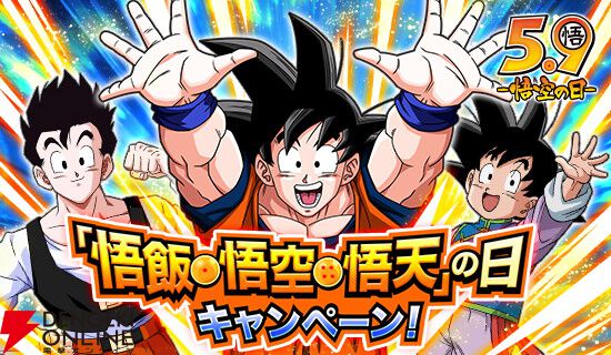 ドラゴンボールZ ドッカンバトル』5/8・9・10は悟飯・悟空・悟天の日
