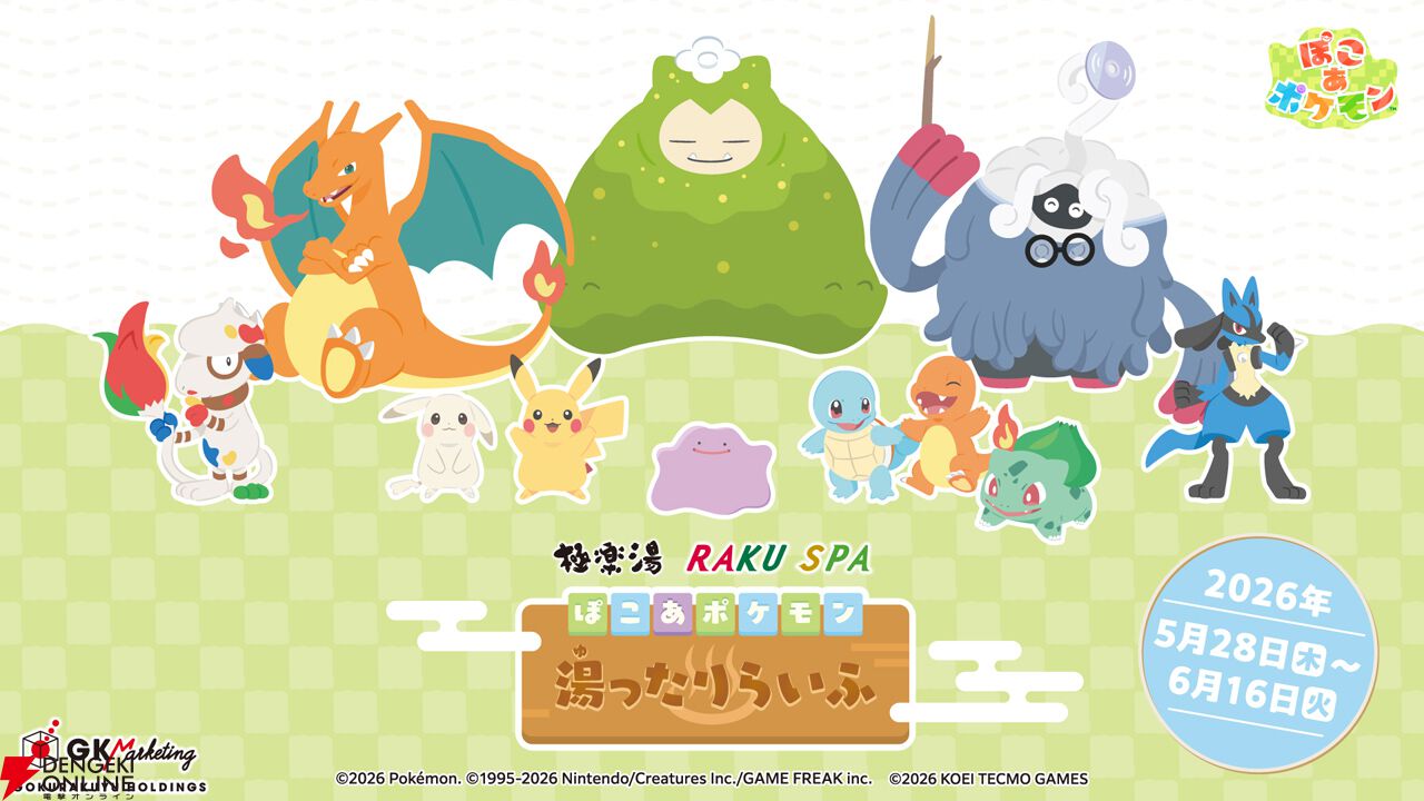 『ぽこポケ』×極楽湯