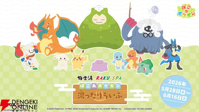 『ぽこポケ』×極楽湯