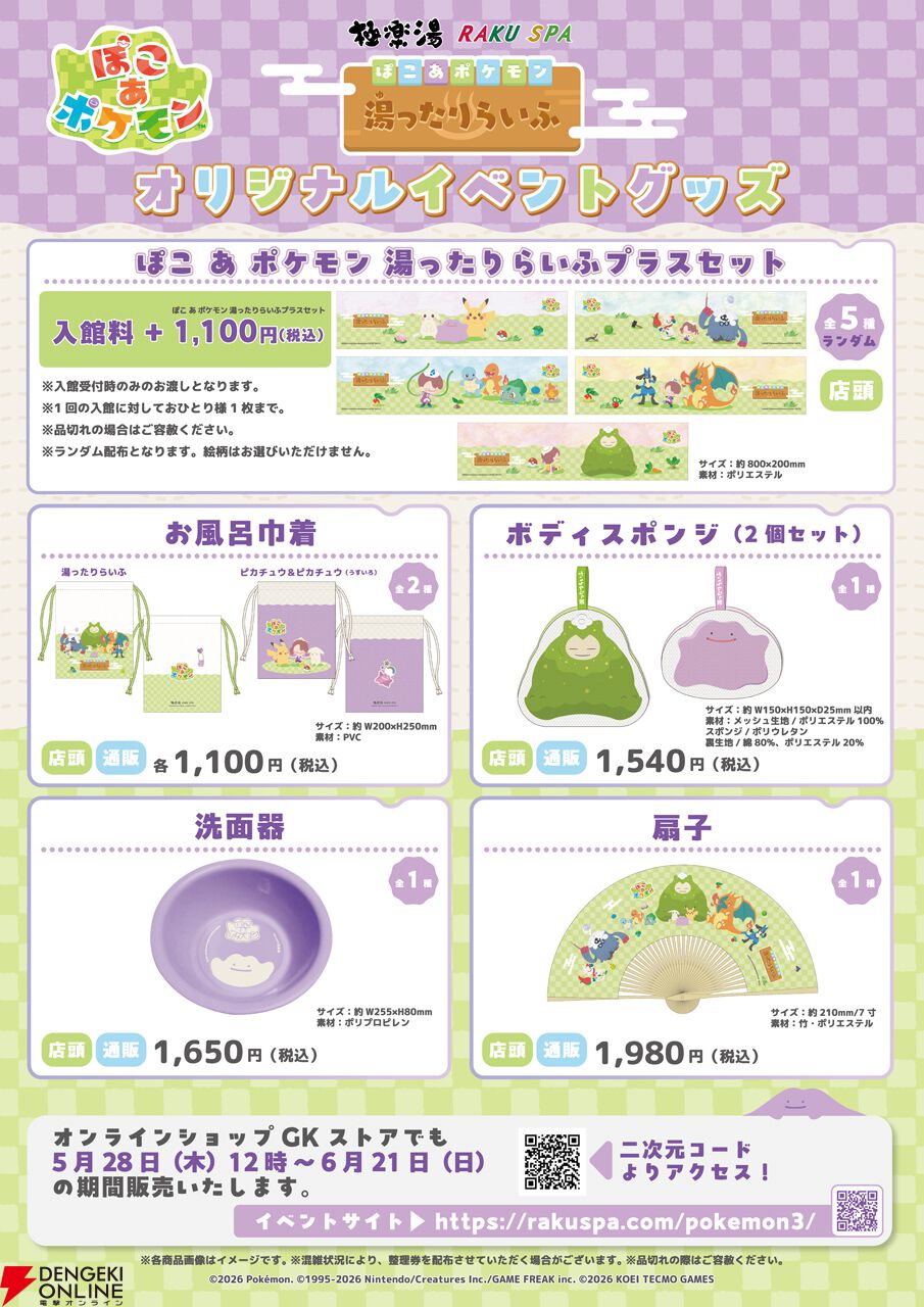 『ぽこポケ』×極楽湯
