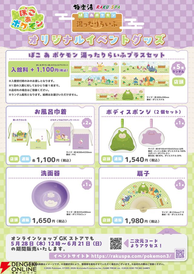 『ぽこポケ』×極楽湯