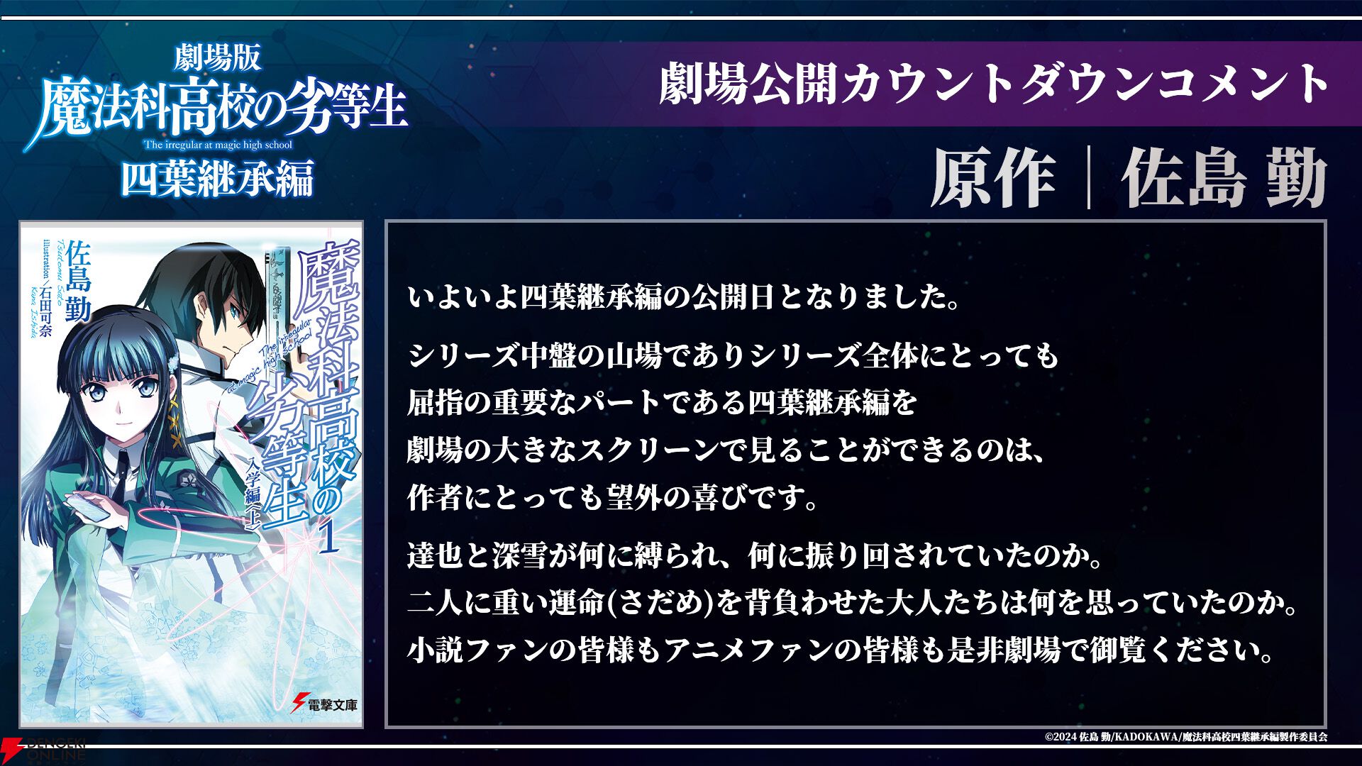 劇場版『魔法科高校の劣等生 四葉継承編』