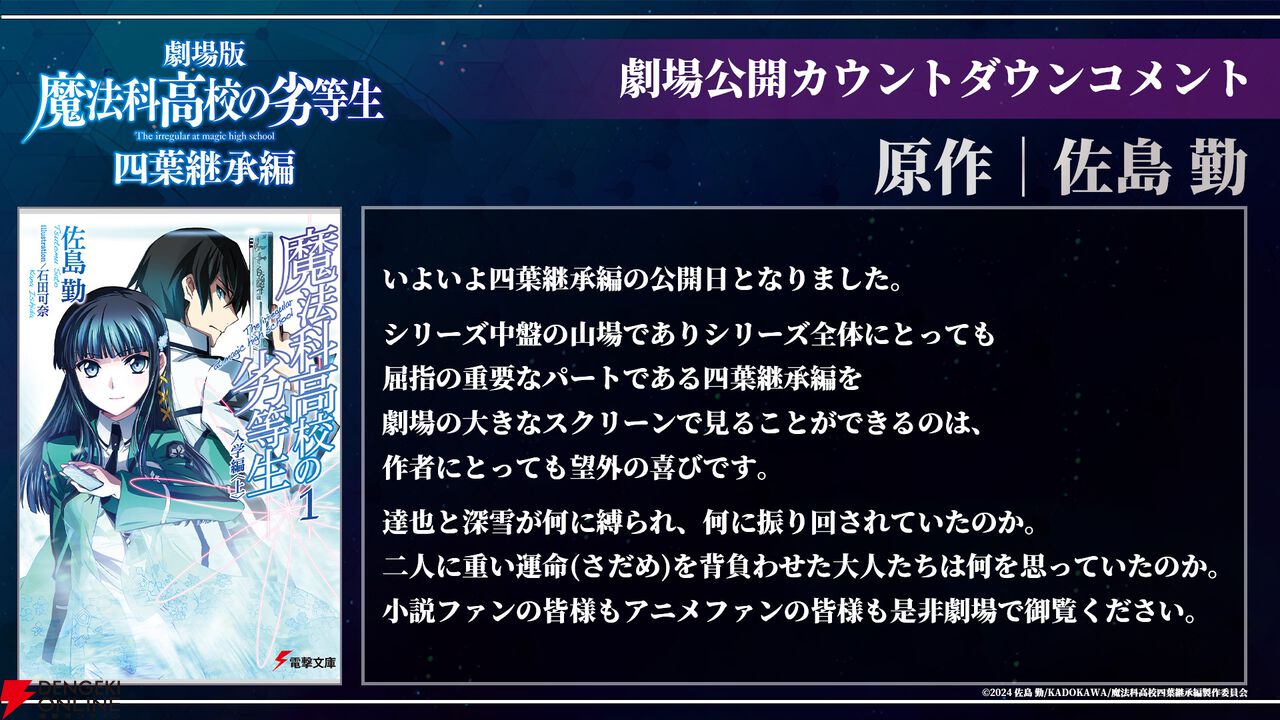 劇場版『魔法科高校の劣等生 四葉継承編』