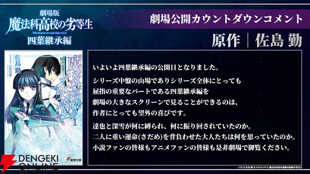 劇場版『魔法科高校の劣等生 四葉継承編』