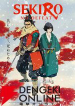 『SEKIRO: NO DEFEAT』