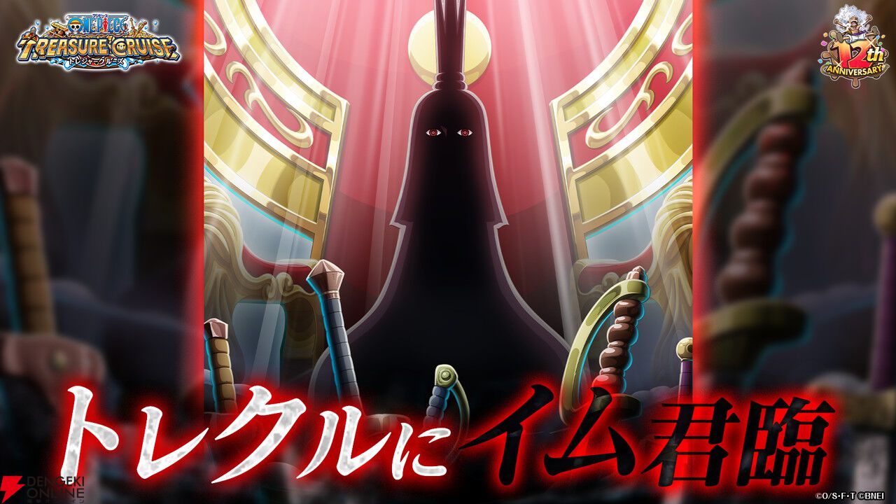 ONE PIECE トレジャークルーズ』超スゴい“イム”に加え“ルフィ