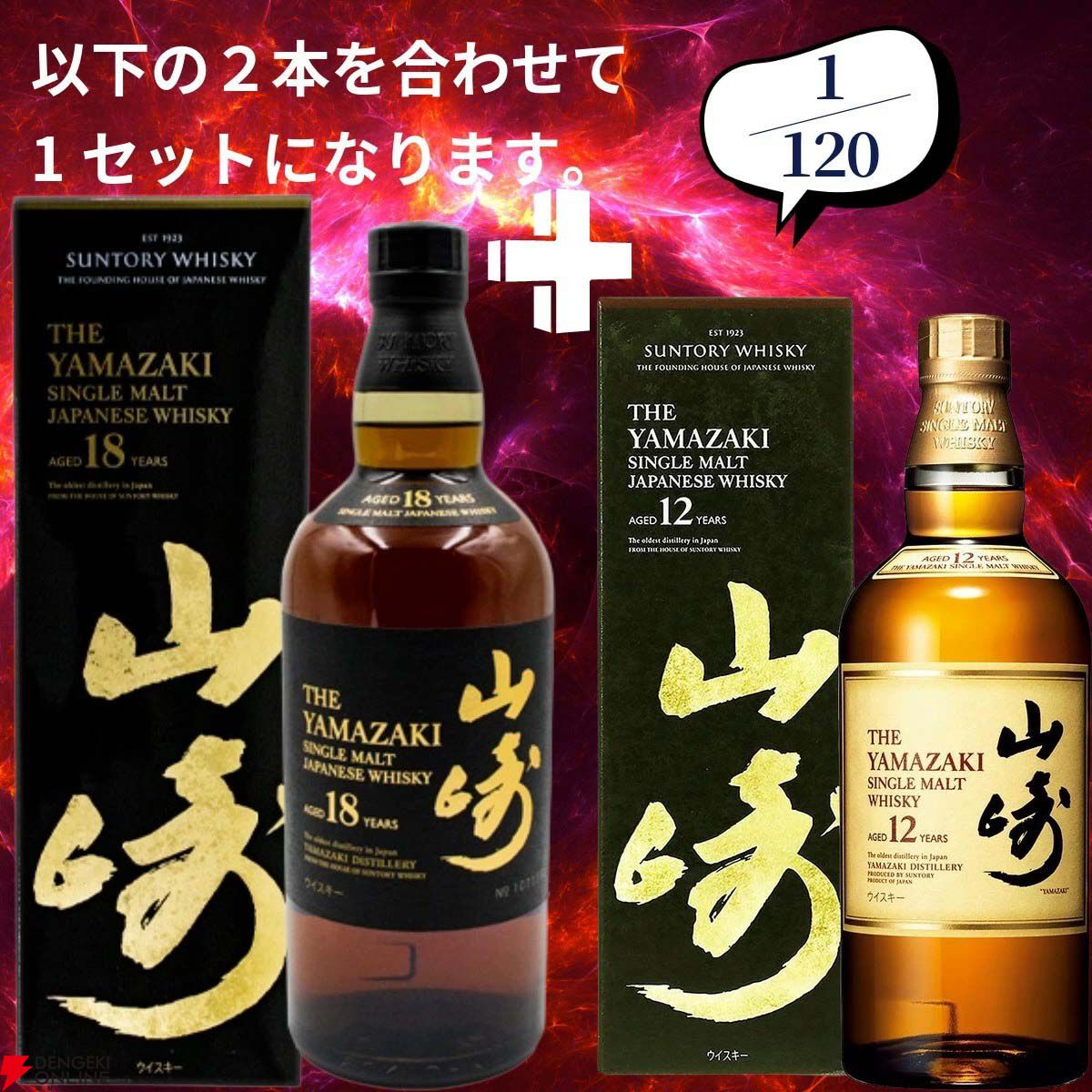 18,880円で山崎18年＋山崎12年、白州18年＋白州12年、厚岸 立秋＋立春