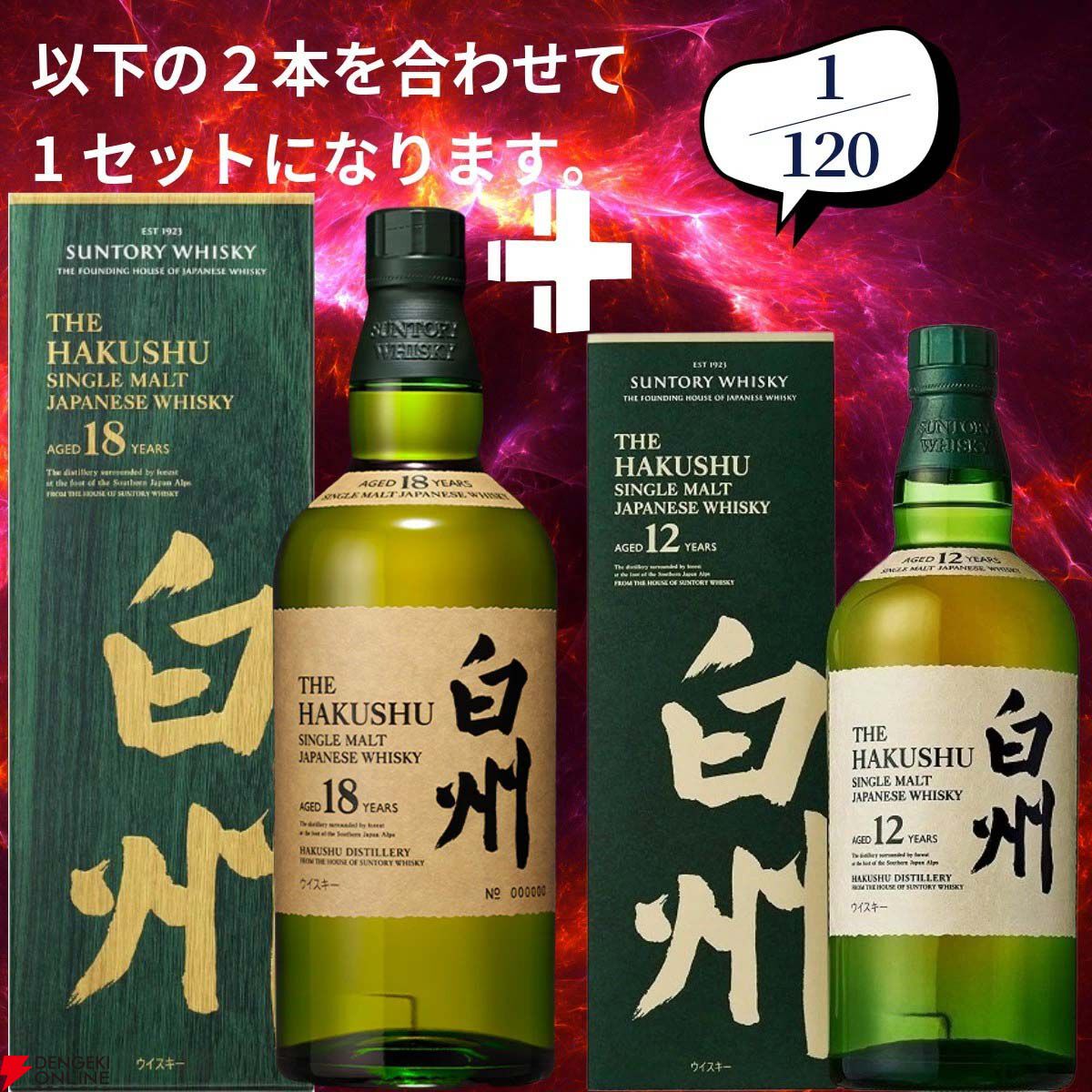 白秋　ウイスキー　2本 18,880円で山崎18年＋山崎12年、白州18年＋白州12年、厚岸 立秋＋立春