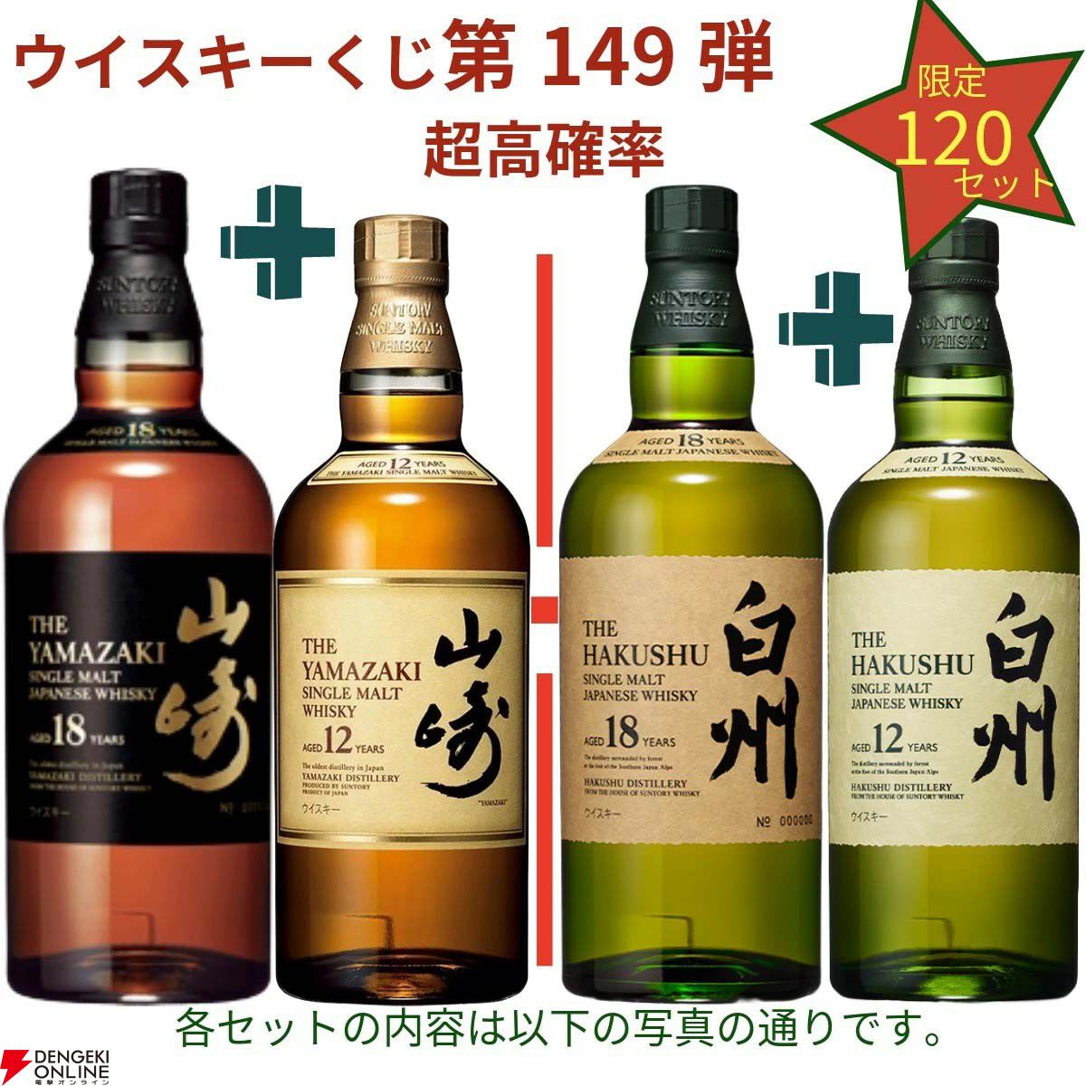 18,880円で山崎18年＋山崎12年、白州18年＋白州12年、厚岸 立秋＋立春