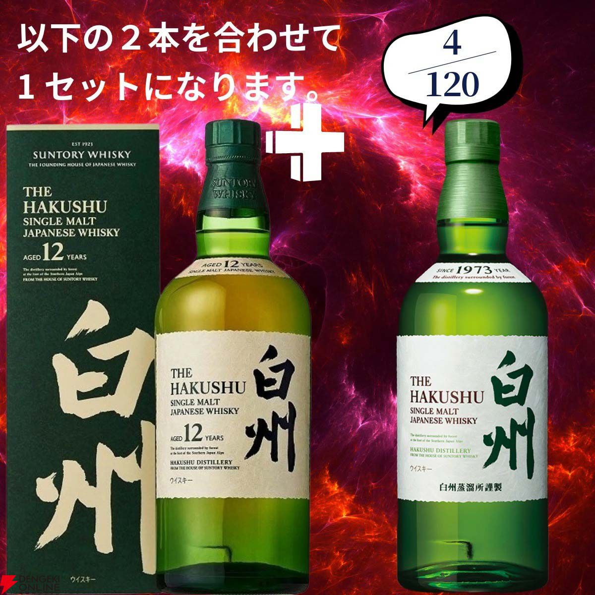 18,880円で山崎18年＋山崎12年、白州18年＋白州12年、厚岸 立秋＋立春