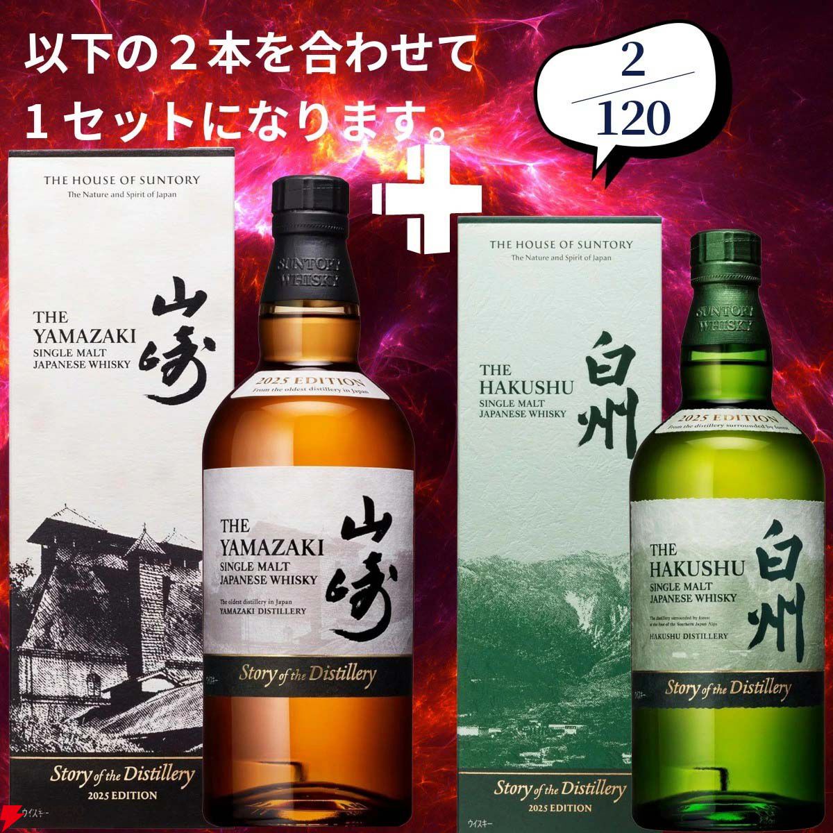 18,880円で山崎18年＋山崎12年、白州18年＋白州12年、厚岸 立秋＋立春