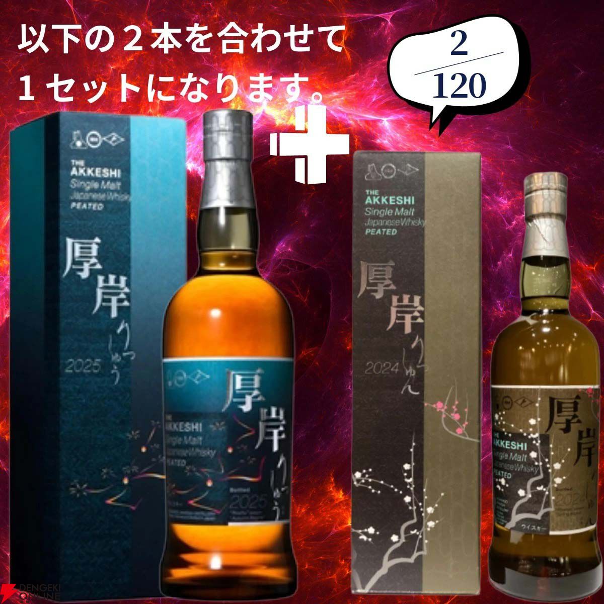18,880円で山崎18年＋山崎12年、白州18年＋白州12年、厚岸 立秋＋立春
