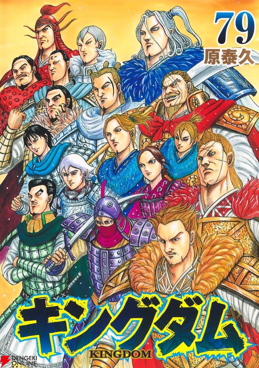か*る様 キングダム　最新刊セット　1巻〜最新刊まで キングダム』最新刊79巻。趙完全攻略戦は楊端和とダントが○○という