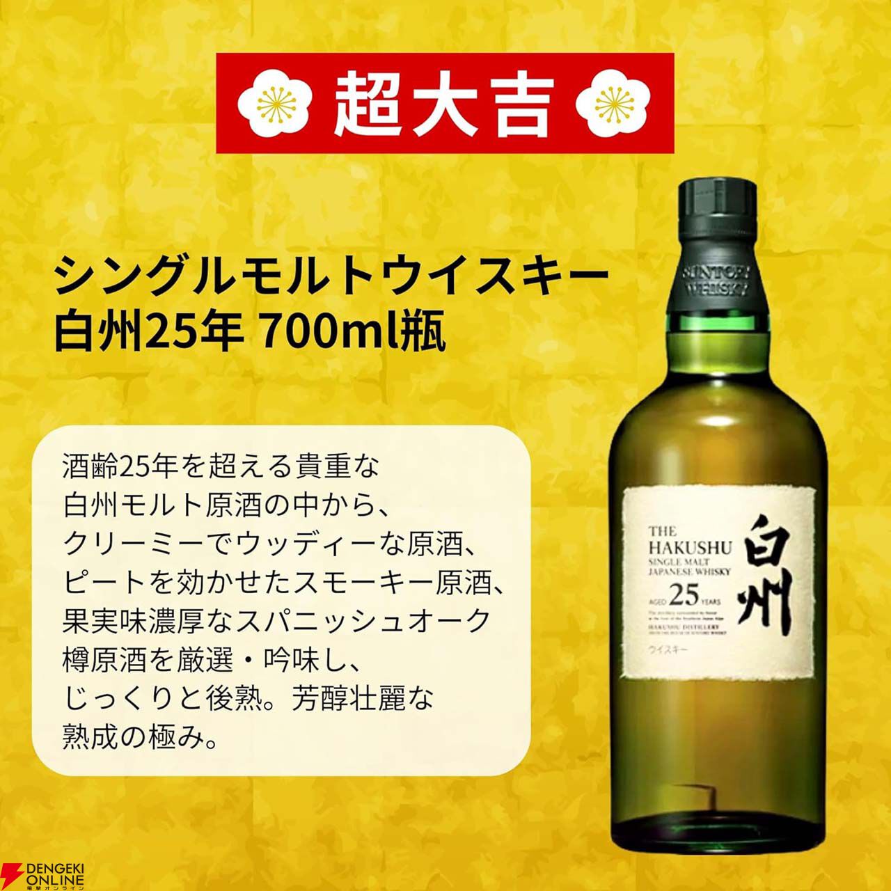 7,980円で白州25年、山崎12年、白州12年、響BCを狙えるゴールデン