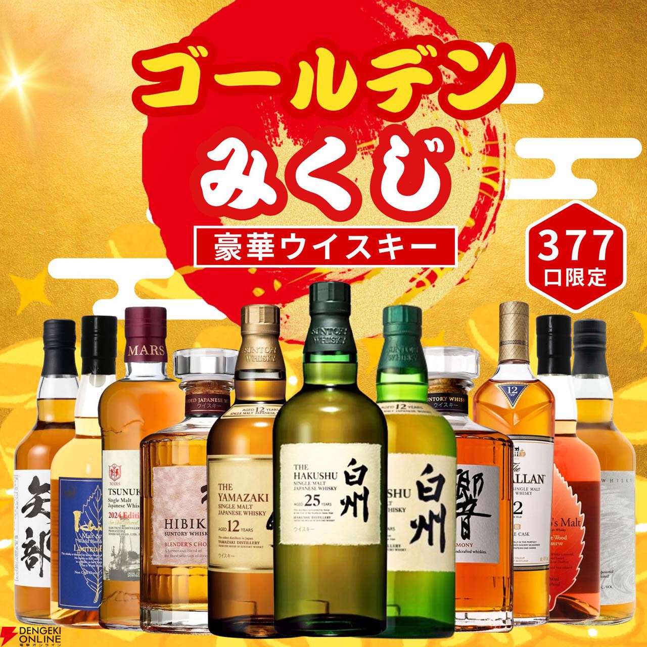 7,980円で白州25年、山崎12年、白州12年、響BCを狙えるゴールデン