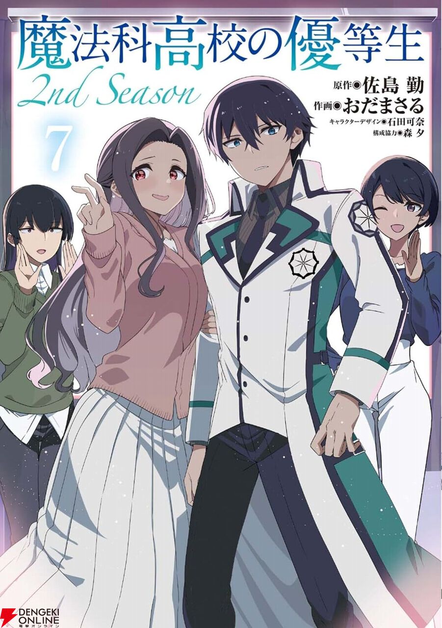 魔法科高校の優等生 2nd Season』最新刊7巻。 一向に進展がない真由美
