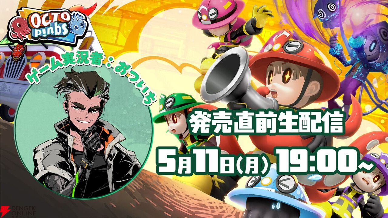 人狼系アクション『OCTOPinbs』5/12発売。おついちによる発売直前生配信が発売日前日19時より開始