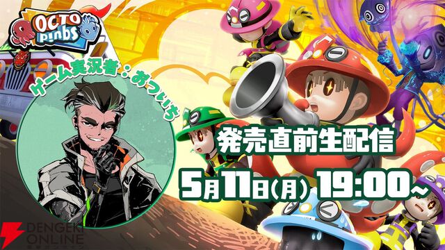 人狼系アクション『OCTOPinbs』5/12発売。おついちによる発売直前生配信が発売日前日19時より開始