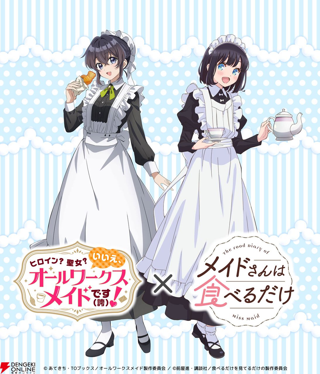 メイドさんは食べるだけ』×『ヒロイン？ 聖女？ いいえ、オール