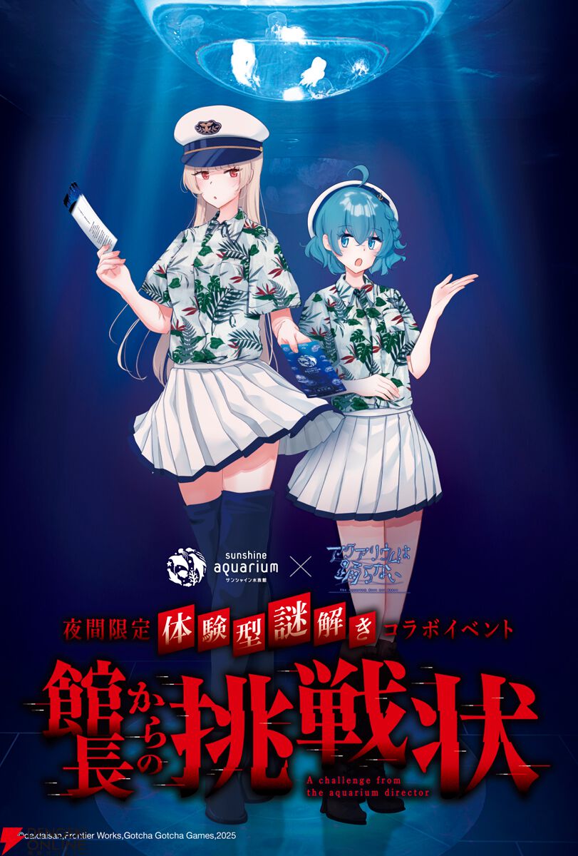 『アクアリウムは踊らない』とサンシャイン水族館のコラボ第2弾が開催決定！ 夜間限定謎解きイベントを実施