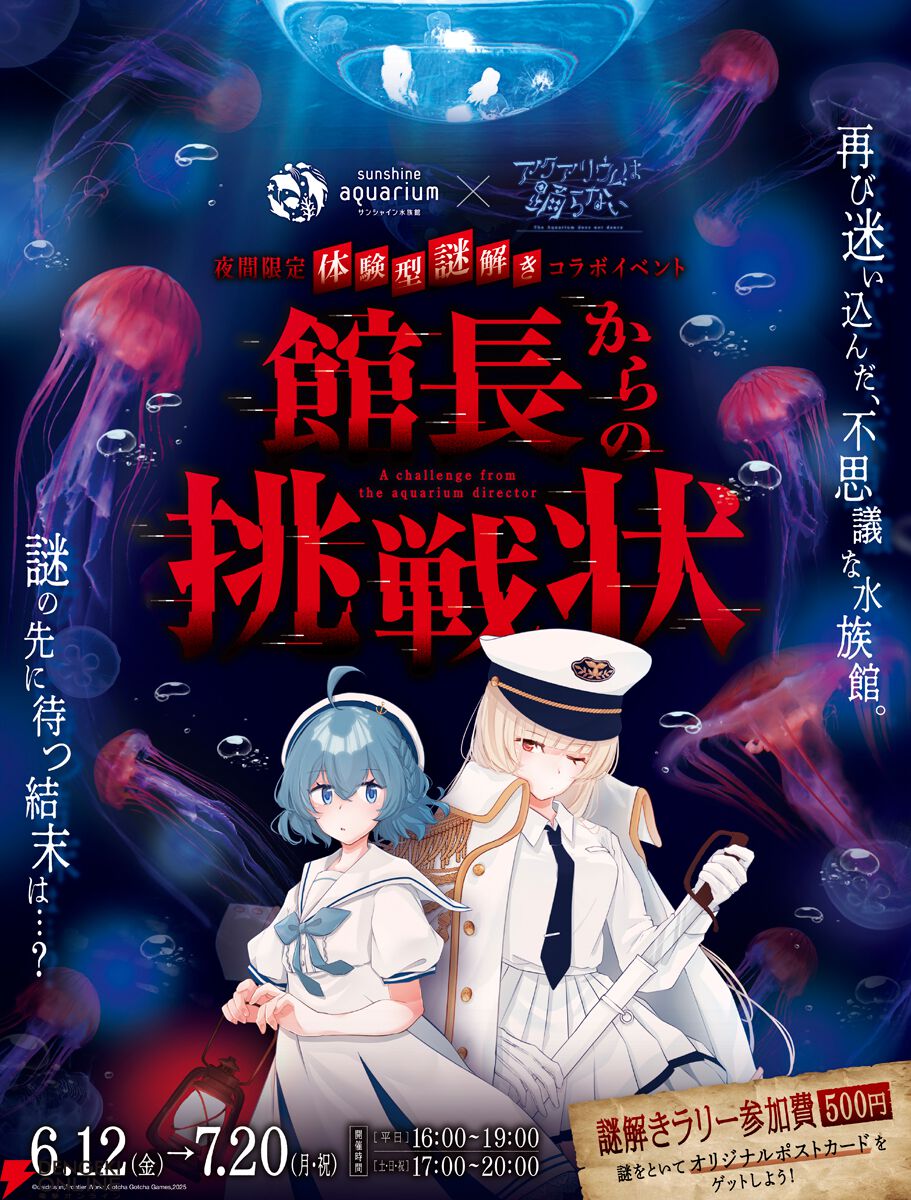 『アクアリウムは踊らない』とサンシャイン水族館のコラボ第2弾が開催決定！ 夜間限定謎解きイベントを実施