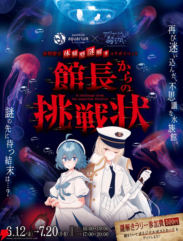 『アクアリウムは踊らない』とサンシャイン水族館のコラボ第2弾が開催決定！ 夜間限定謎解きイベントを実施